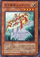 【遊戯王】ノーマル◇天空聖者メルティウス