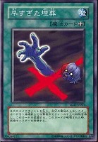 【遊戯王】ノーマル◇早すぎた埋葬