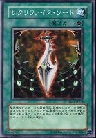 【遊戯王】ノーマル)魔法◆サクリファイス・ソード