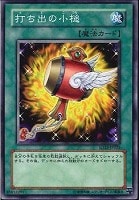 【遊戯王】ノーマル◇打ち出の小槌