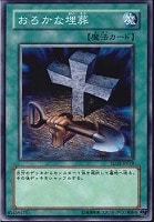【遊戯王】ノーマル◇おろかな埋葬