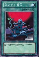 【遊戯王】ノーマル◇浅すぎた墓穴