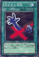 【遊戯王】ノーマル◇早すぎた埋葬