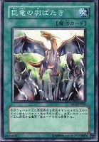 【遊戯王】ノーマル◇巨竜の羽ばたき