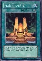 【遊戯王】ノーマル◇死皇帝の陵墓