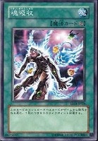 【遊戯王】ノーマル◇魂吸収