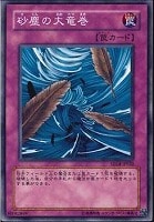 【遊戯王】ノーマル◇砂塵の大竜巻