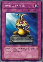 【遊戯王】ノーマル◇黄金の邪神像