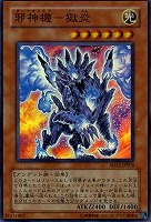 【遊戯王】スーパーレア◇邪神機-獄炎