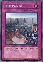 【遊戯王】ノーマル◇王宮の鉄壁