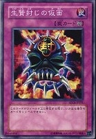 【遊戯王】ノーマル◇生贄封じの仮面