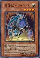 【遊戯王】ノーマル◇魔導獣ケルベロス