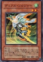 【遊戯王】ノーマル)モンスター◆デュアル・ソルジャー