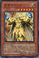 【遊戯王】ノーマル◇光帝クライス