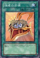 【遊戯王】ノーマル◇強者の苦痛