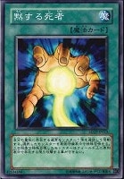 【遊戯王】ノーマル◇黙する死者