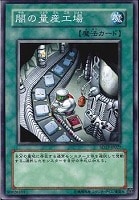 【遊戯王】ノーマル◇闇の量産工場
