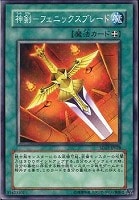 【遊戯王】ノーマル◇神剣－フェニックスブレード
