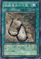 【遊戯王】ノーマル◇戦線復活の代償