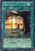 【遊戯王】ノーマル◇思い出のブランコ