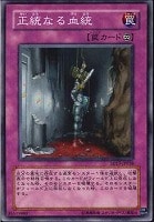 【遊戯王】ノーマル)罠◆正統なる血統