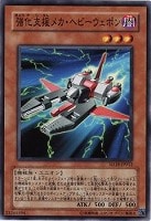【遊戯王】ノーマル◇強化支援メカ・ヘビーウェポン