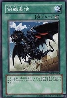 【遊戯王】ノーマル◇前線基地