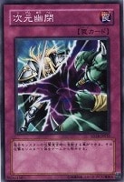 【遊戯王】ノーマル◇次元幽閉