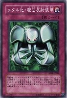 【遊戯王】ノーマル◇メタル化・魔法反射装甲