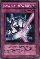 【遊戯王】ノーマル◇レアメタル化・魔法反射装甲