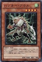 【遊戯王】ノーマル◇ハンター・アウル