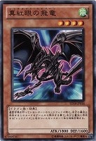 【遊戯王】ノーマル)モンスター◇真紅眼の飛竜(レッドアイズワイバーン)