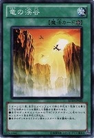 【遊戯王】ノーマル)魔法◇竜の渓谷