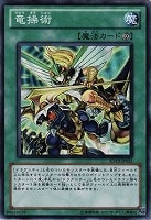 【遊戯王】ノーマル◇竜操術