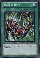 【遊戯王】ノーマル◇無情の抹殺