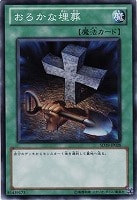 【遊戯王】ノーマル◇おろかな埋葬