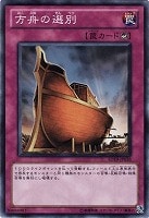 【遊戯王】ノーマル)罠◆方舟の選別