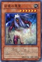 【遊戯王】ノーマル◇砂塵の悪霊