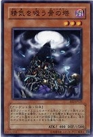 【遊戯王】ノーマル◇精気を吸う骨の塔