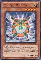 【遊戯王】ノーマル◇コーリング・ノヴァ