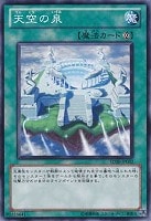 【遊戯王】ノーマル)魔法◆天空の泉