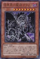【遊戯王】ウルトラレア◇暗黒界の龍神グラファ