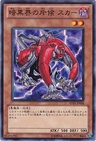 【遊戯王】ノーマル◇暗黒界の斥候スカー