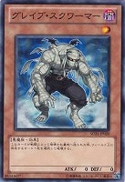 【遊戯王】ノーマル◇グレイブ・スクワーマー