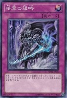 【遊戯王】ノーマル◇暗黒の謀略