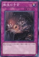 【遊戯王】ノーマル◇転生の予言
