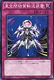 【遊戯王】ノーマル◇亜空間物質転送装置