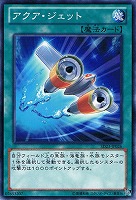 【遊戯王】ノーマル◇アクア・ジェット