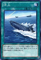 【遊戯王】ノーマル◇浮上
