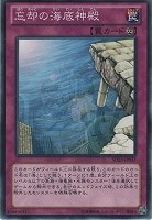 【遊戯王】ノーマル◇忘却の海底神殿